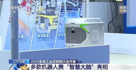 智啟未來，賦能轉型——2024全球工業互聯網大會盛大開幕，機器人攜“智慧大腦”與智能語音設備共繪新藍圖